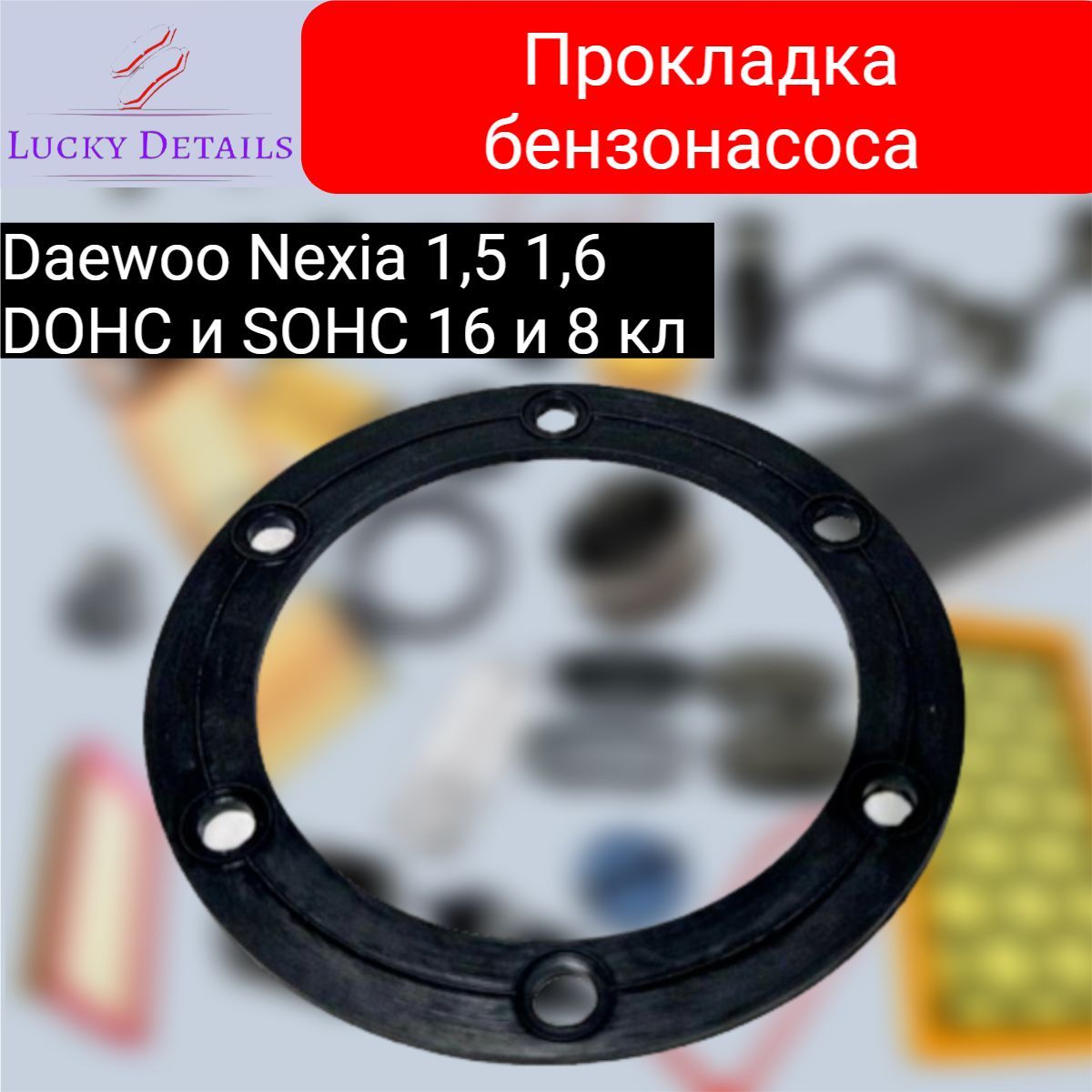 Прокладка бензонасоса Daewoo Nexia/ Дэу Нексия