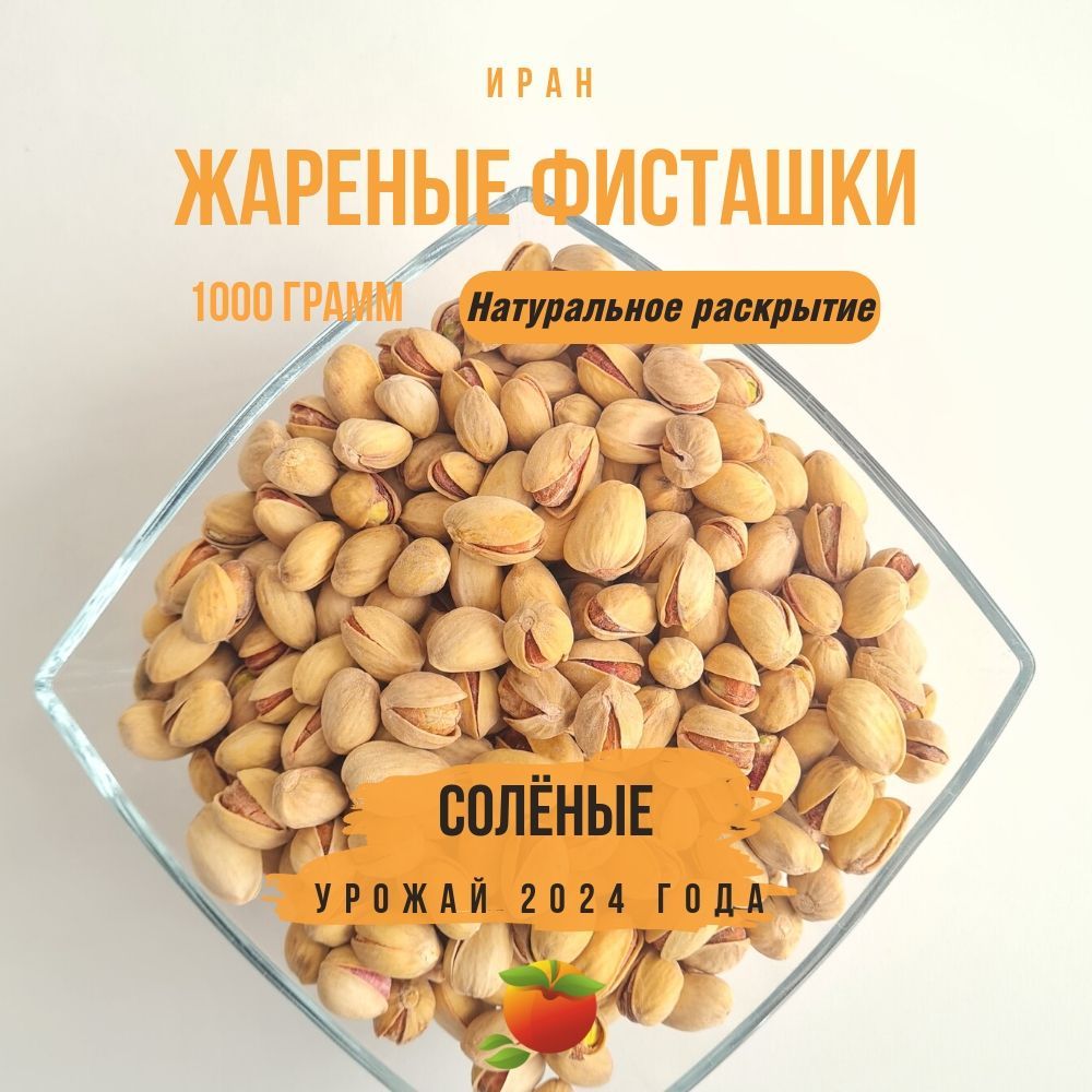 Фисташкижареныесоленые,иранские,сорта"Фандоги",1000гр