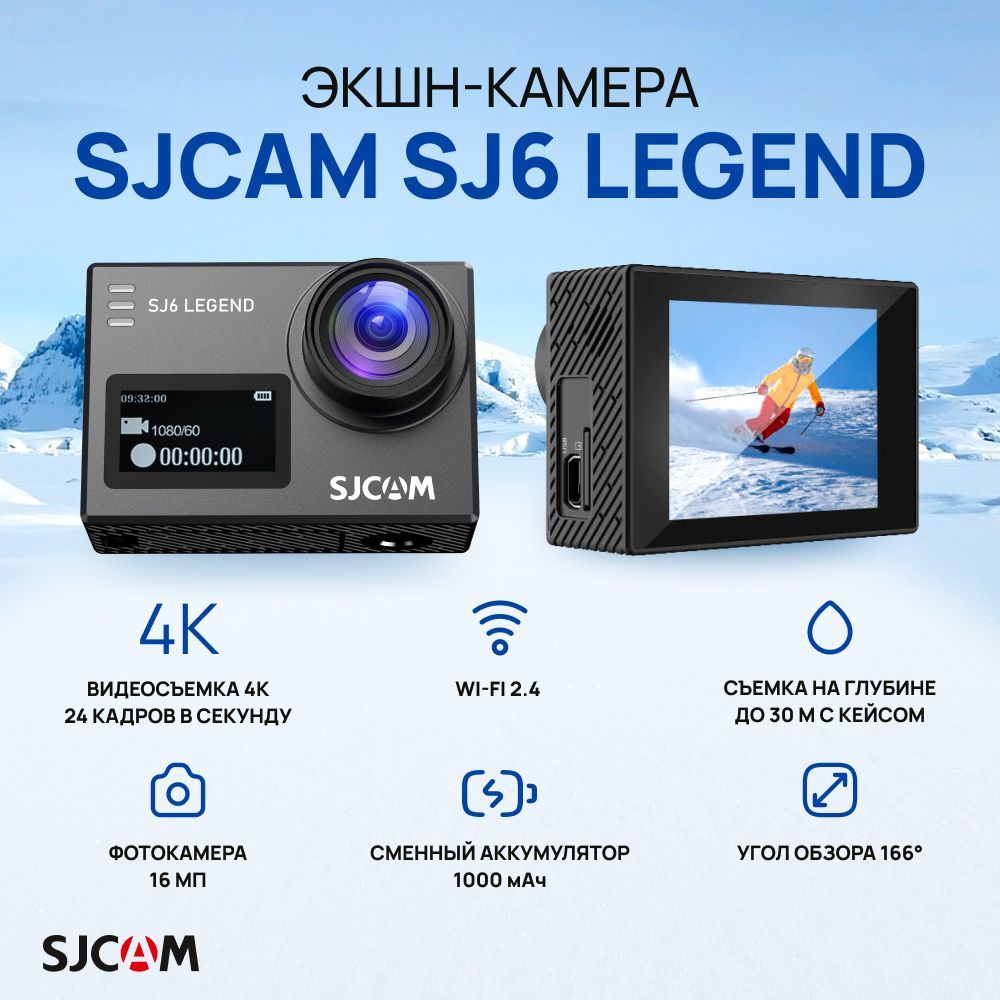 Экшн-камера SJCAM SJ6 LEGEND. Цвет черный.