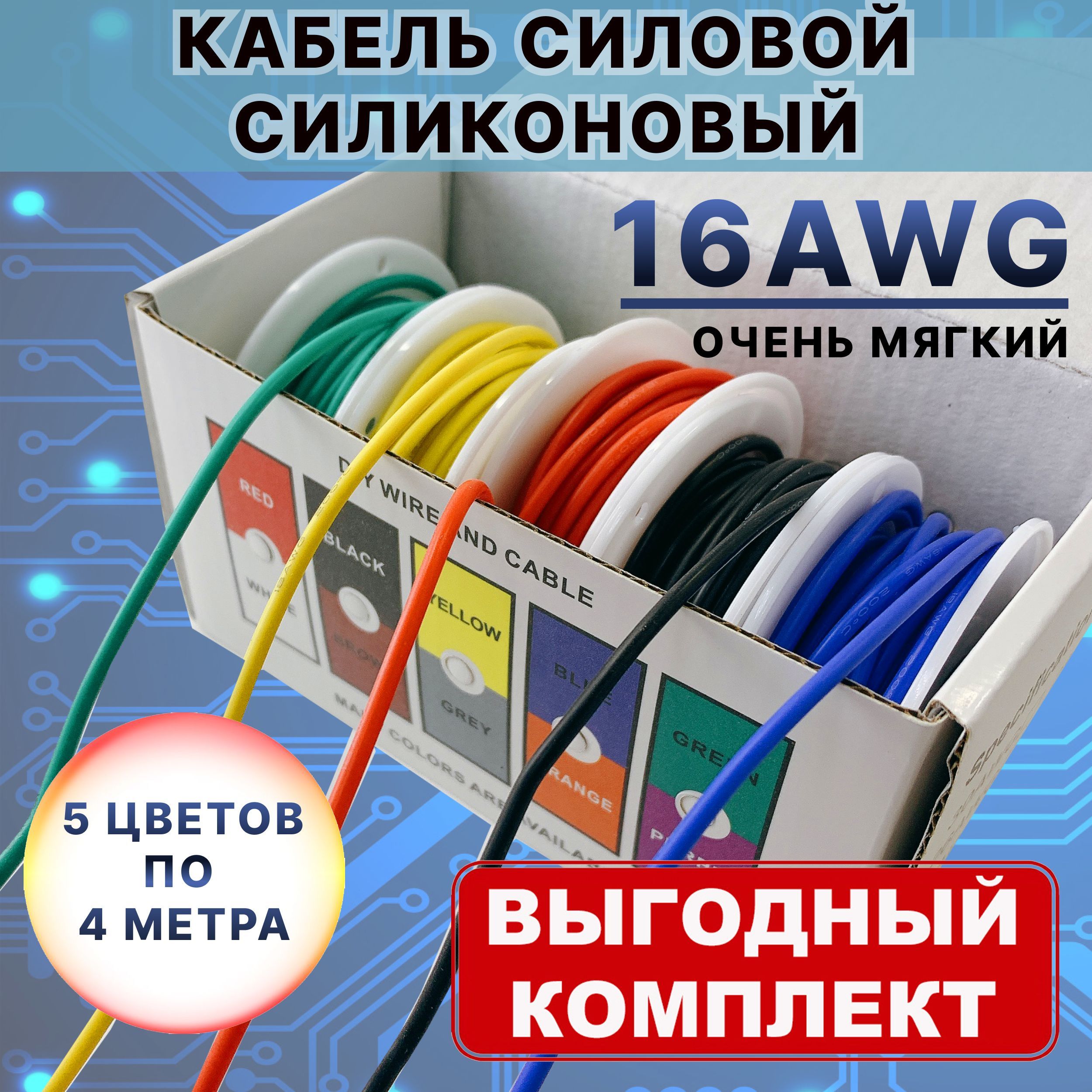 Силиконовыйсиловойкабель16AWGнабор5цветовпо4метра/Луженаямедь