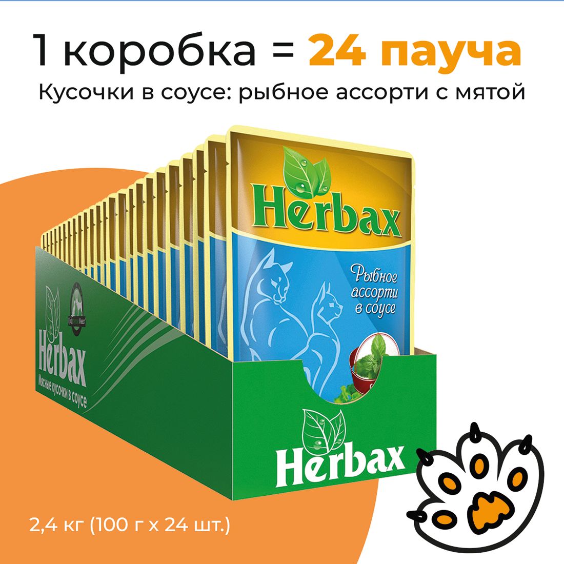 Упаковка24паучадлякошекHERBAXРыбноеассортивсоусесмятой