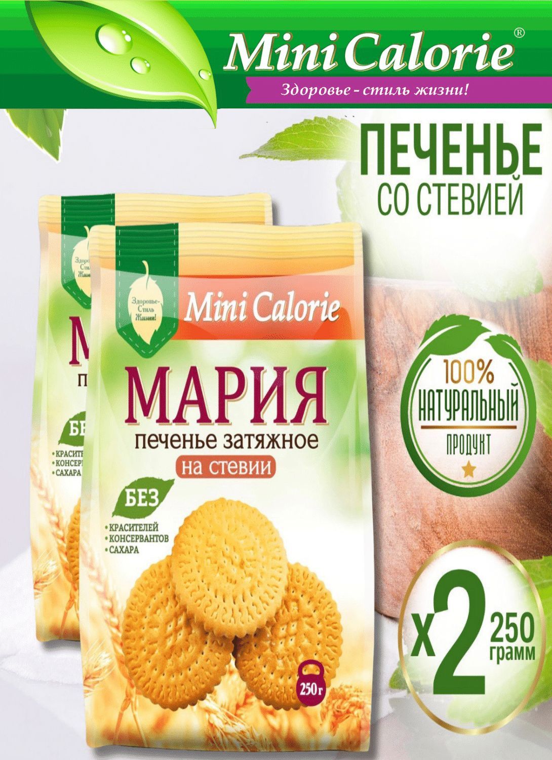 Печенье затяжное Мария на стевии 500 г (2 шт * 250 г), Mini Calorie