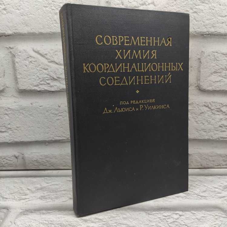 Современная химия координационных соединений | Льюис Дж.