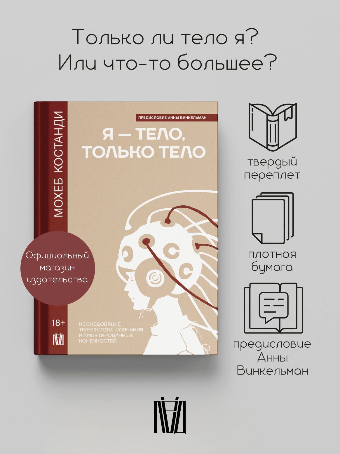 Я тело, только тело. Исследование телесности, сознания и ампутированных конечностей | Костанди Мохеб