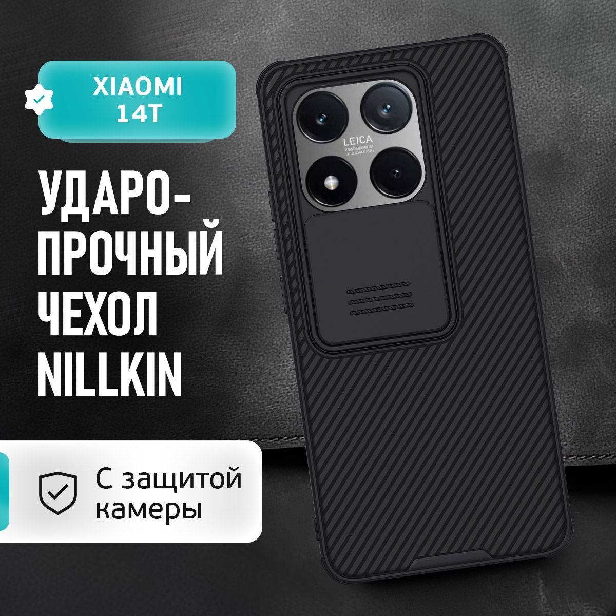 ЧехолдляXiaomi14TсзащитойкамерыNillkin