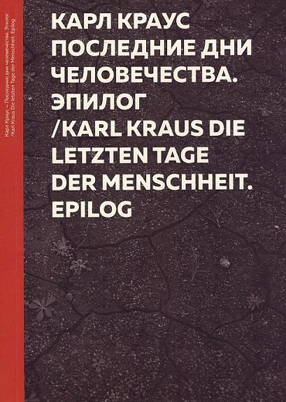 Краус К. "Последние дни человечества. Эпилог" | Краус Карл