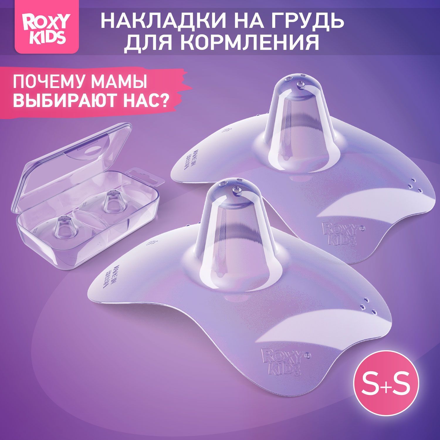 Накладки на соски для кормления, силиконовые на грудь, защитные ROXY-KIDS, размер S+S, в контейнере