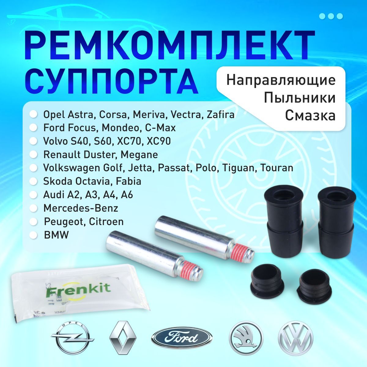 812001FrenkitРемкомплектнаправляющихпереднегосуппортадляSKODAOctavia,VOLKSWAGENPolo,AUDI,OPEL,RENAULT,FORDFocus