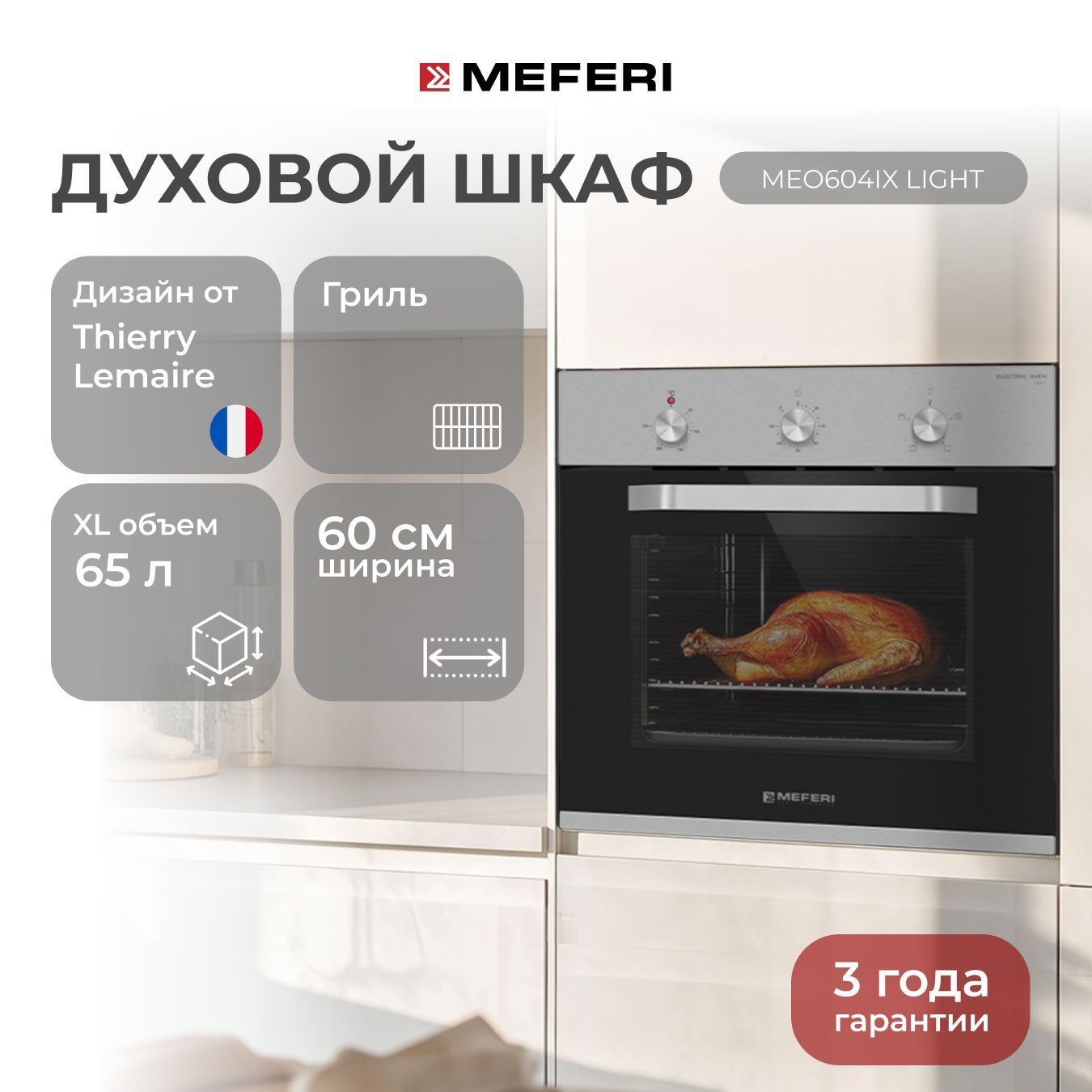 Электрический духовой шкаф MEFERI MEO604IX LIGHT, с грилем, 60 см