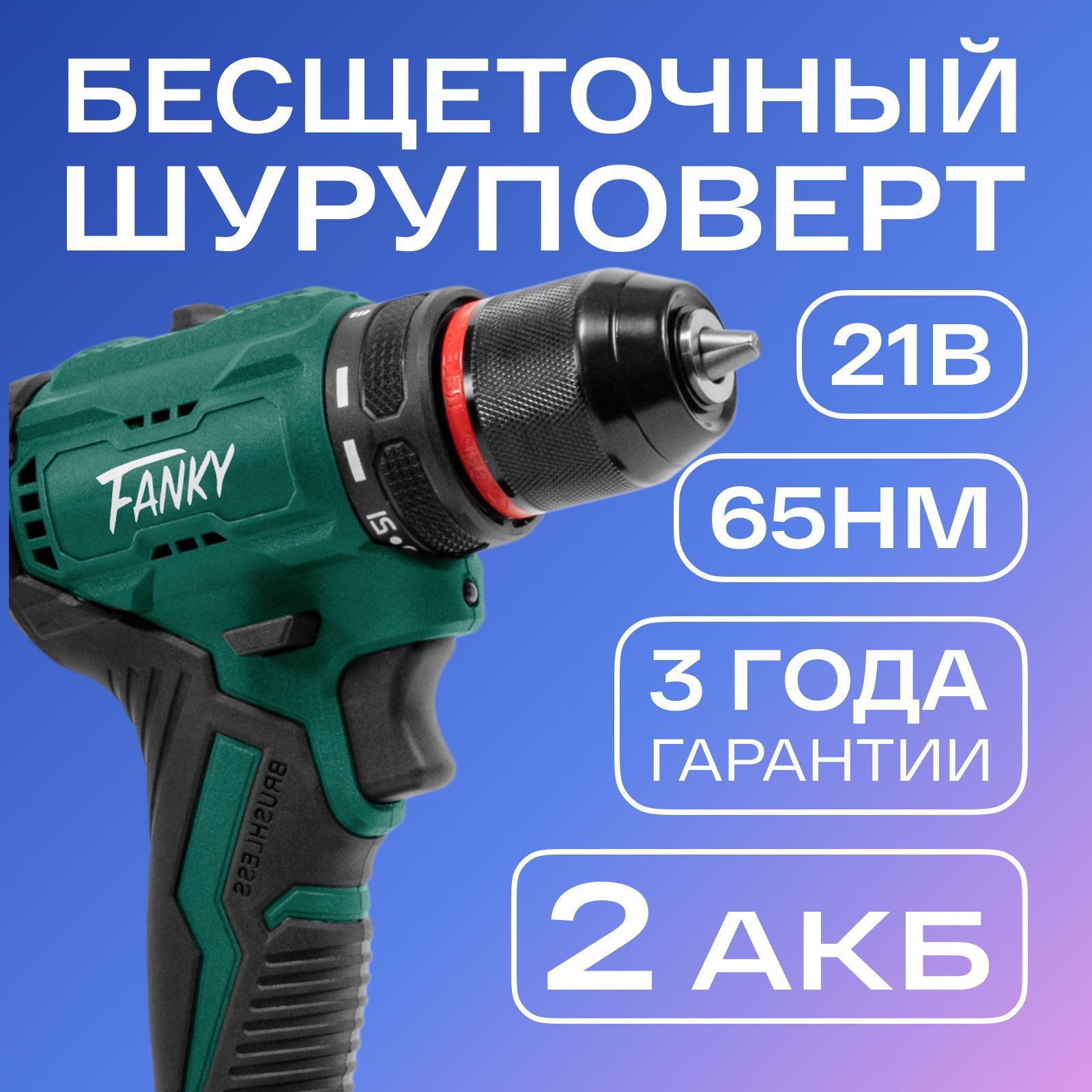 Fankyшуруповертаккумуляторныйбесщеточный21V,65Нм,2Ач(2АКБ)