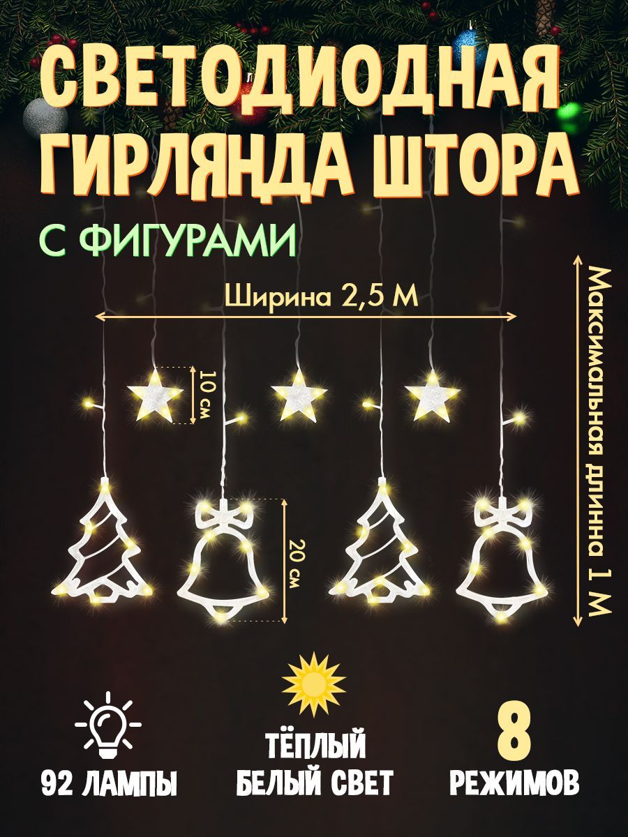 ГирляндасветодиоднаяMiLED.Штора.Сфигур.2,5*1м,92ламп,,8реж.,тепл.бел.светГШ-0024