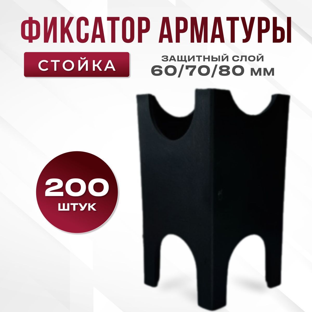 Фиксатор арматуры стойка, 60-70-80 мм, 200 шт.