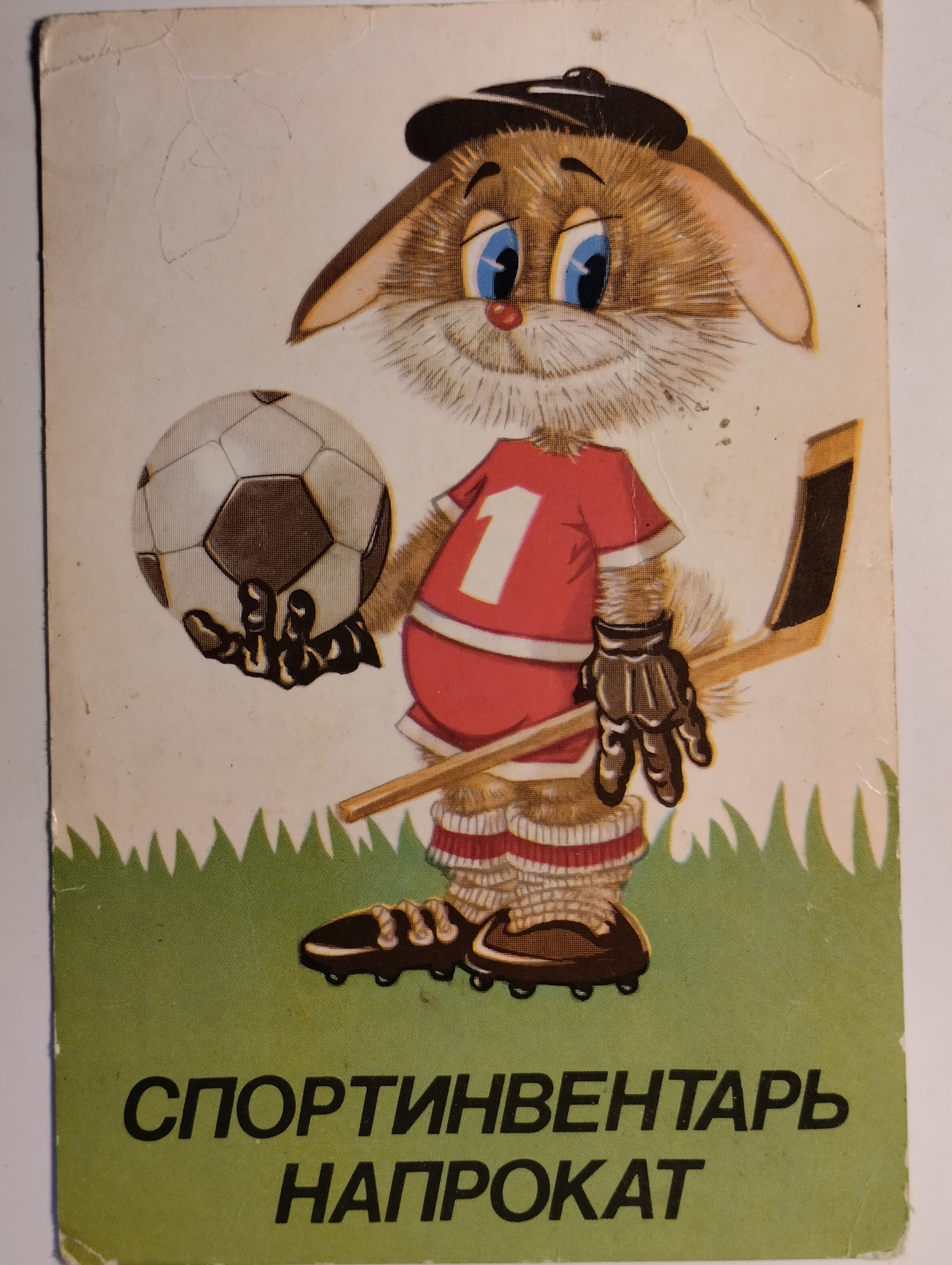 Карманный календарик СССР. 1989 год. Спортинвентарь прокат