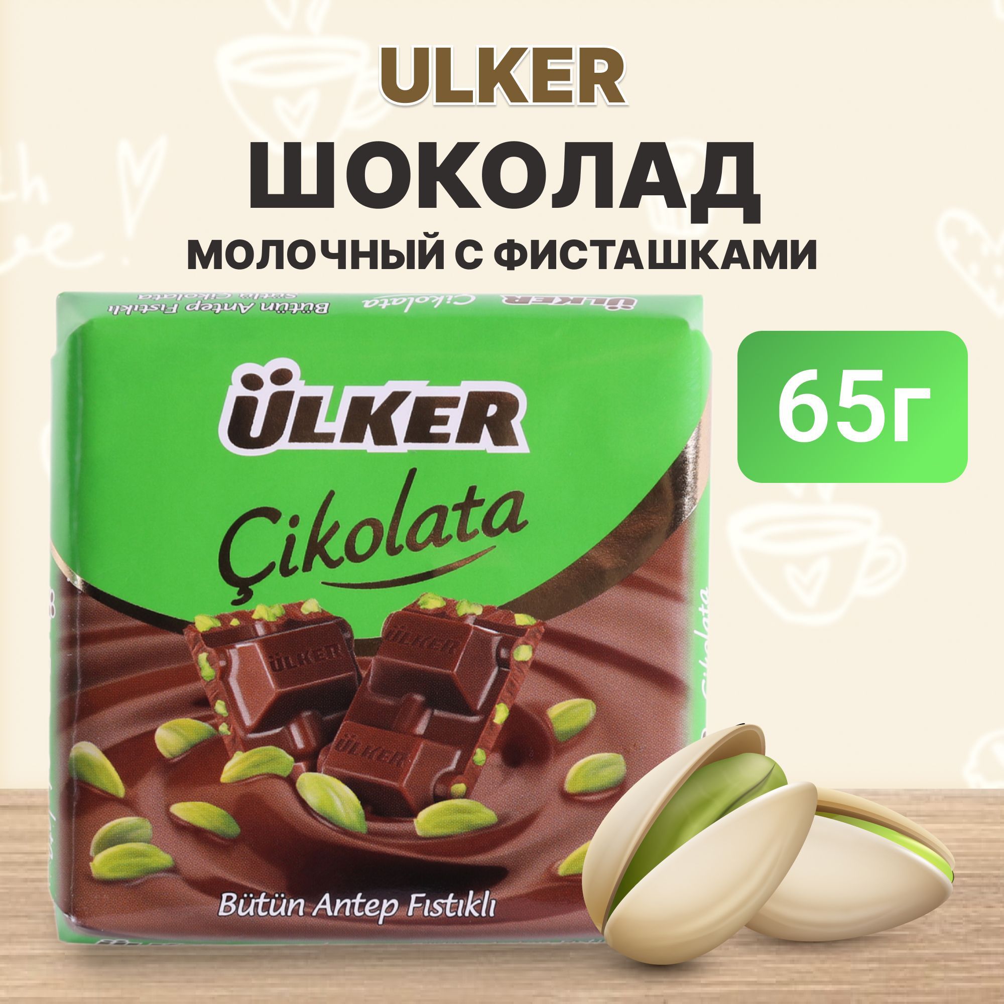 Шоколад молочный Ulker с фисташками 65 г