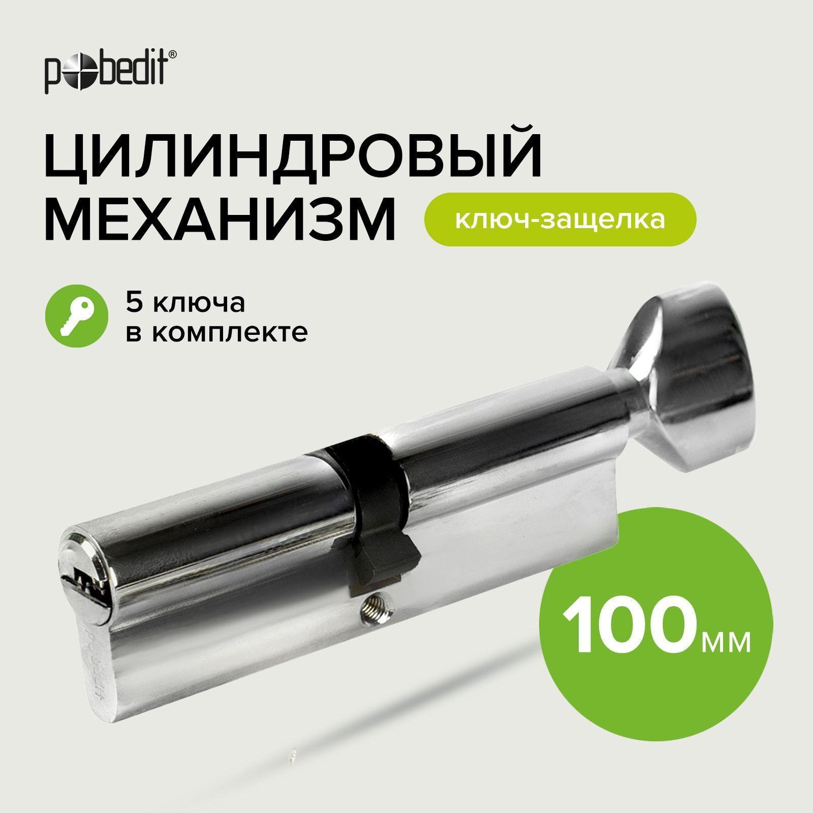 Личинка для замка, цилиндровый механизм с вертушкой 100 мм Pobedit