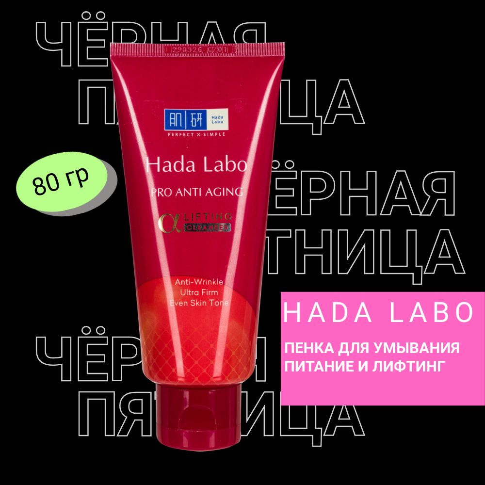 HADA LABO PRO ANTI AGING Пенка для умывания лица антивозрастная питание и увлажнение с эластином 80 гр./ Rohto Japan