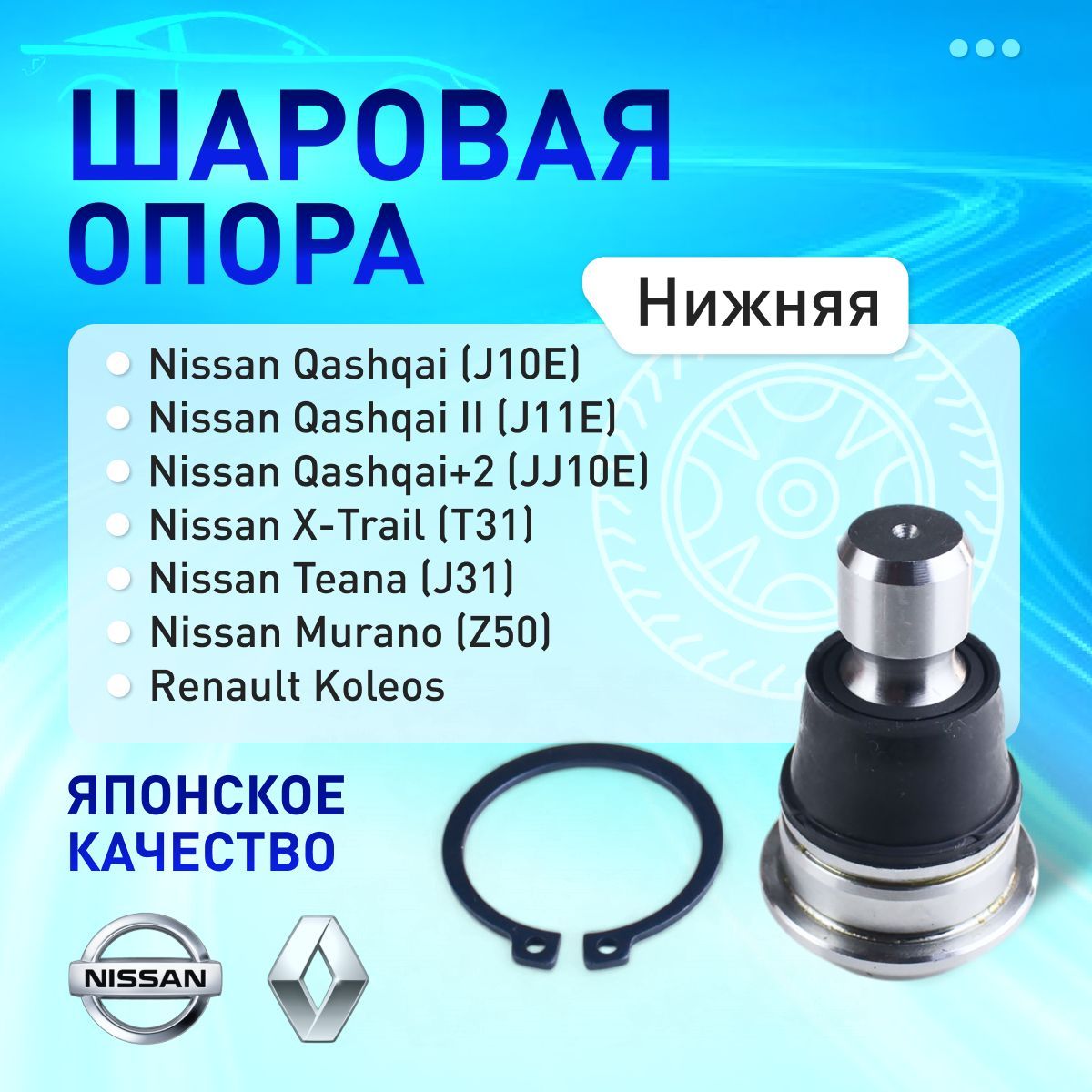 Шаровая опора SB4942 555 для NISSAN Qashqai, X-Trail, Teana, Murano, RENAULT Koleos