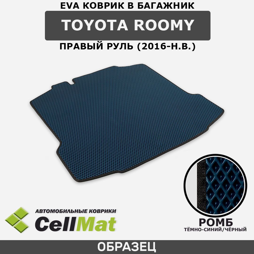 ЭВА ЕВА EVA коврик CellMat в багажник Toyota Roomy, Тойота Руми, правый руль, 2016-н.в.