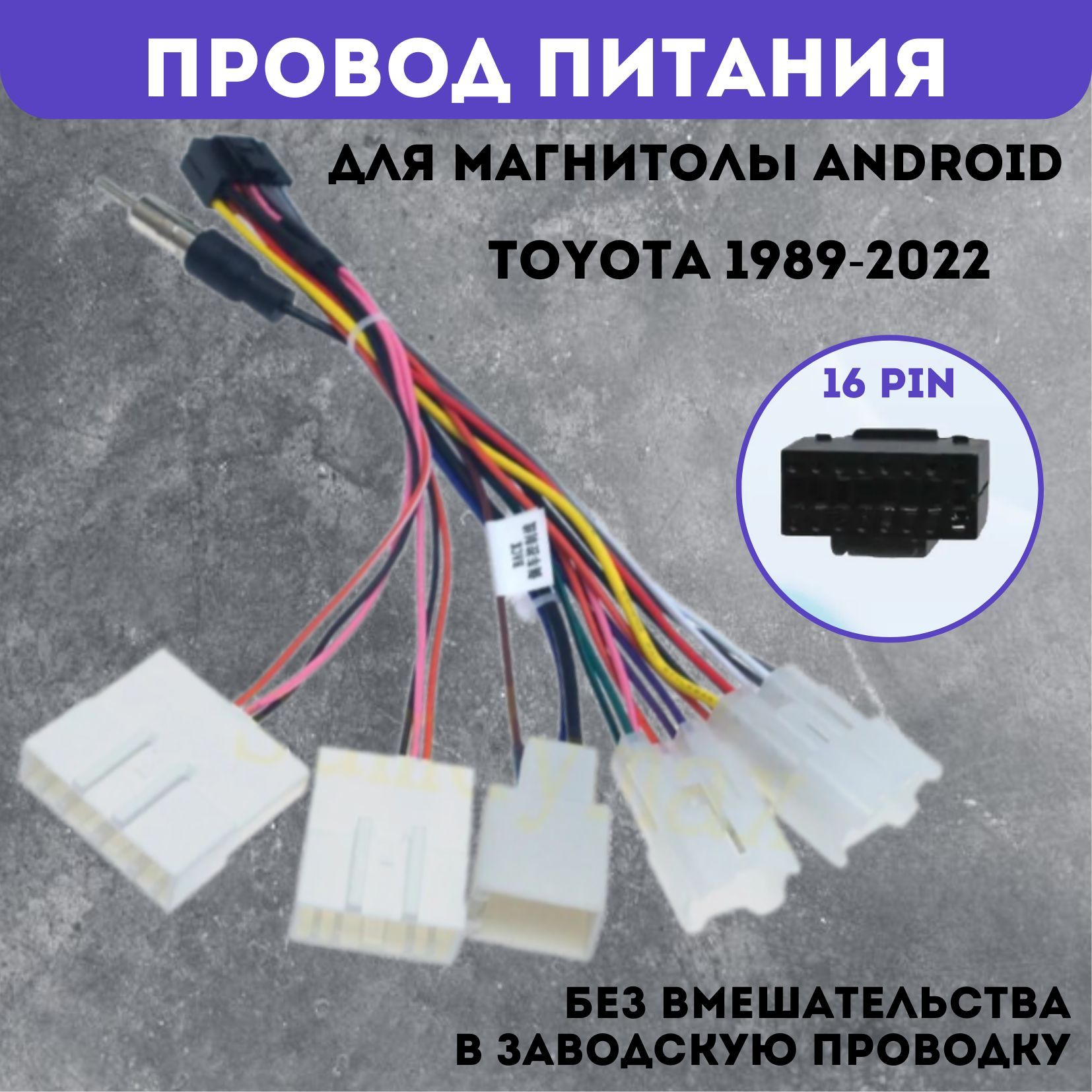 Переходник провод питания магнитолы для TOYOTA, фишка для магнитолы Андроид, фильтр питания для автомагнитолы