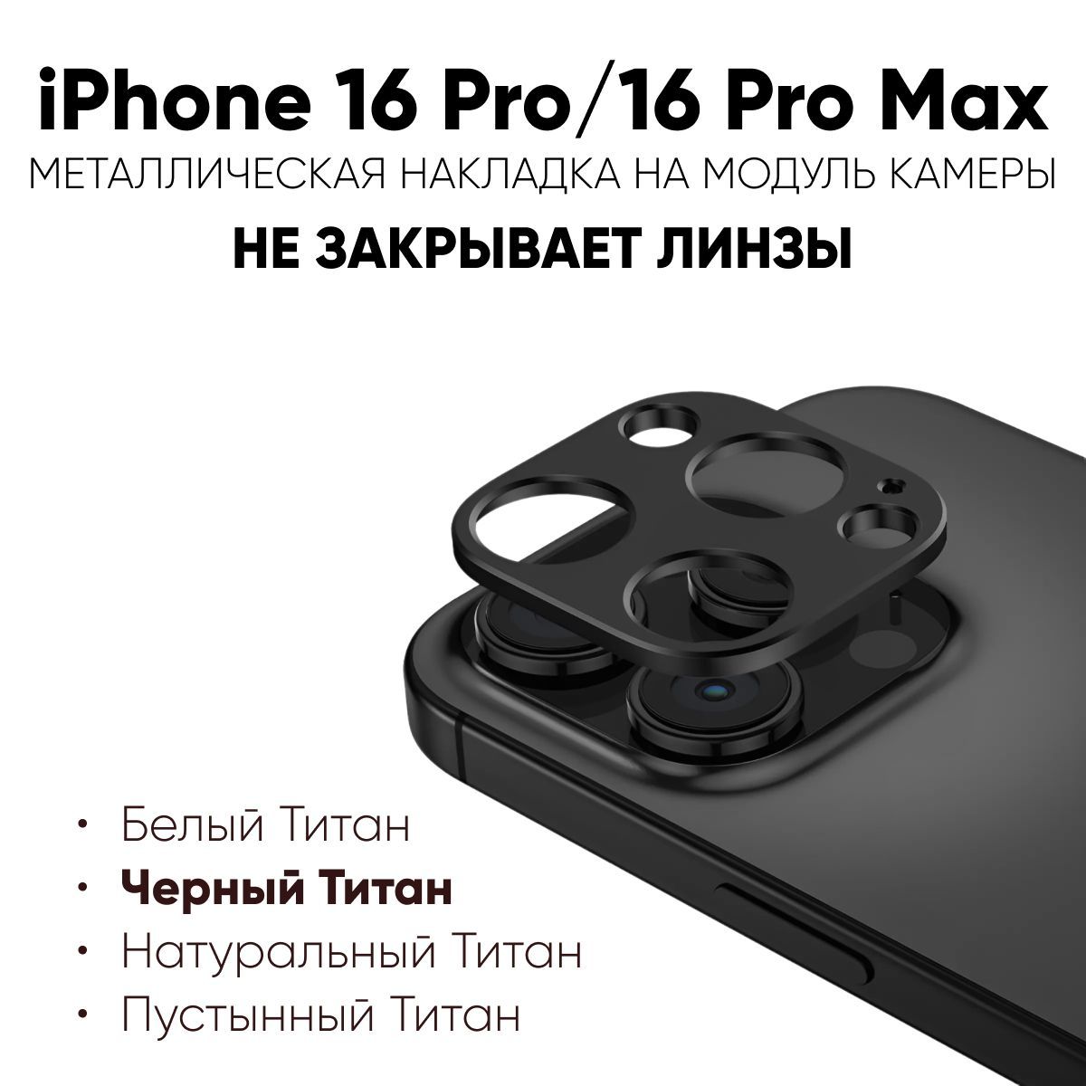 ЗащитнаяметаллическаянакладкадляобъективакамерыiPhone16Pro/16ProMax,защитныйэкрандлякамерыiPhone16Pro/16ProMax,ЧерныйТитан