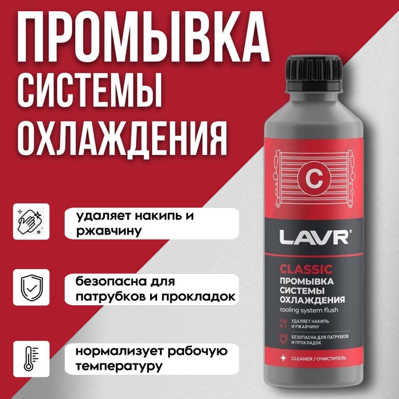 LAVR Промывка системы охлаждения 310мл Ln1103N