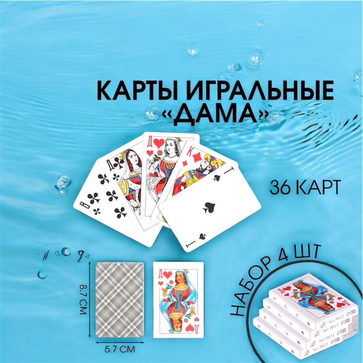 Карты игральные 36 штук, 4 колоды