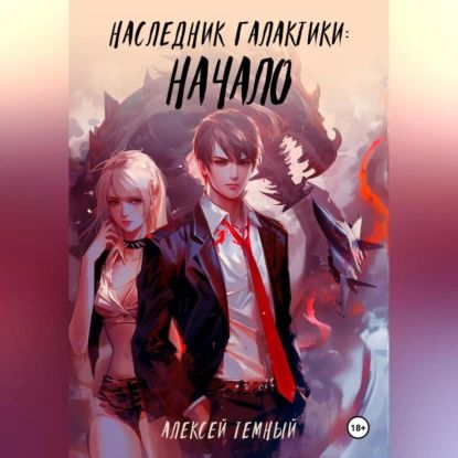 Наследник галактики: начало | Алексей Темный | Электронная аудиокнига