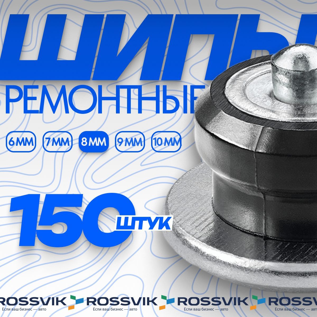 Шипы ремонтные ROSSVIK 8мм 150шт