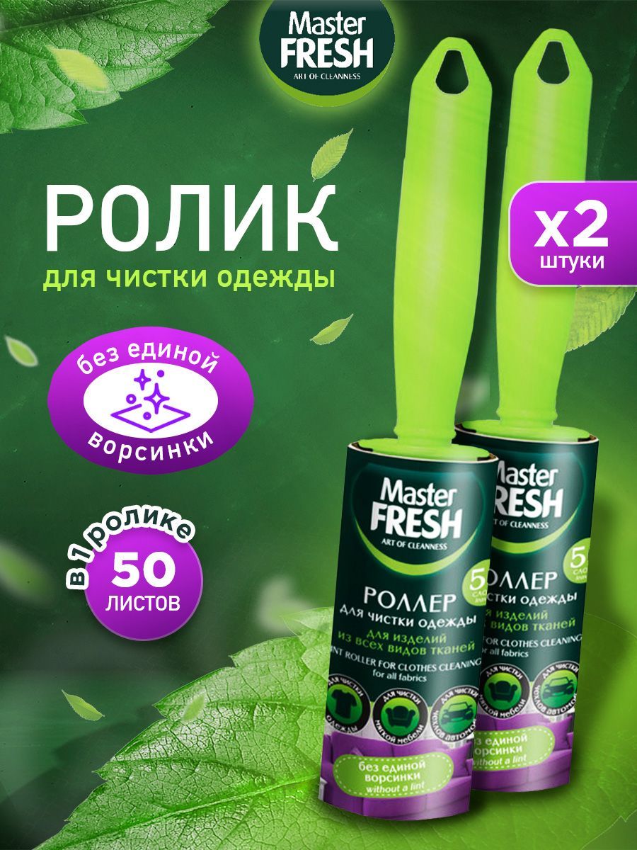 Master Fresh Ролик для чистки одежды 50л*1шт, набор *2шт