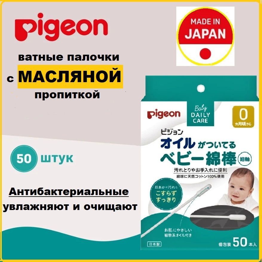 Ватные палочки Pigeon детские с масляной пропиткой 50шт