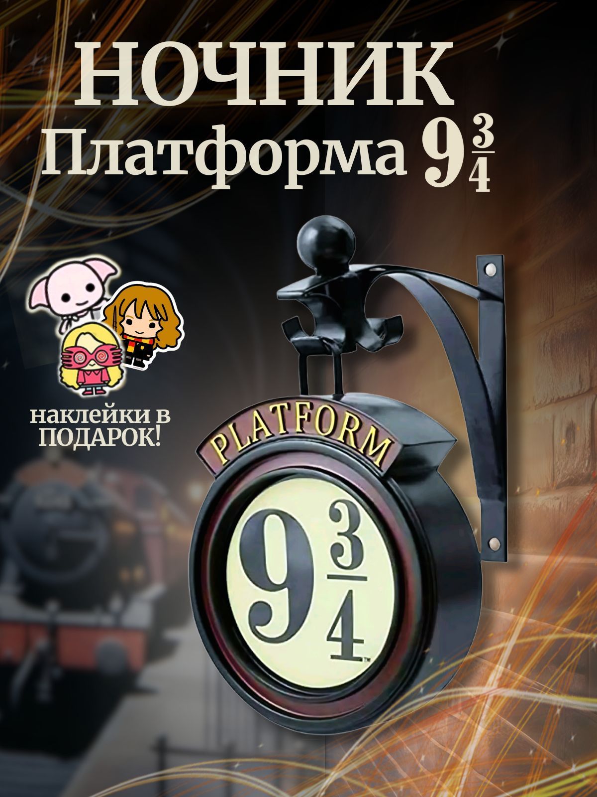 Ночник Платформа 9 3/4 Гарри Поттер