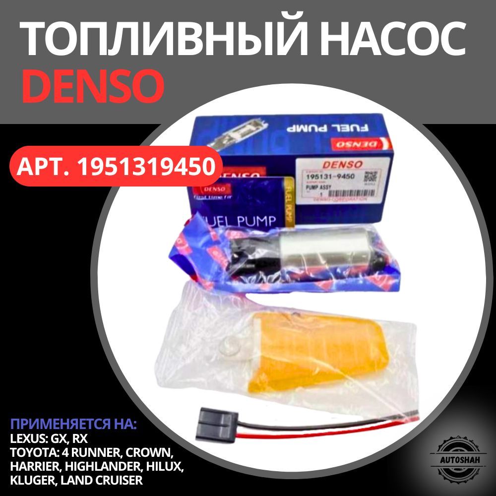 Топливный насос DENSO 1951319450 / LEXUS, TOYOTA / лексус, тойота