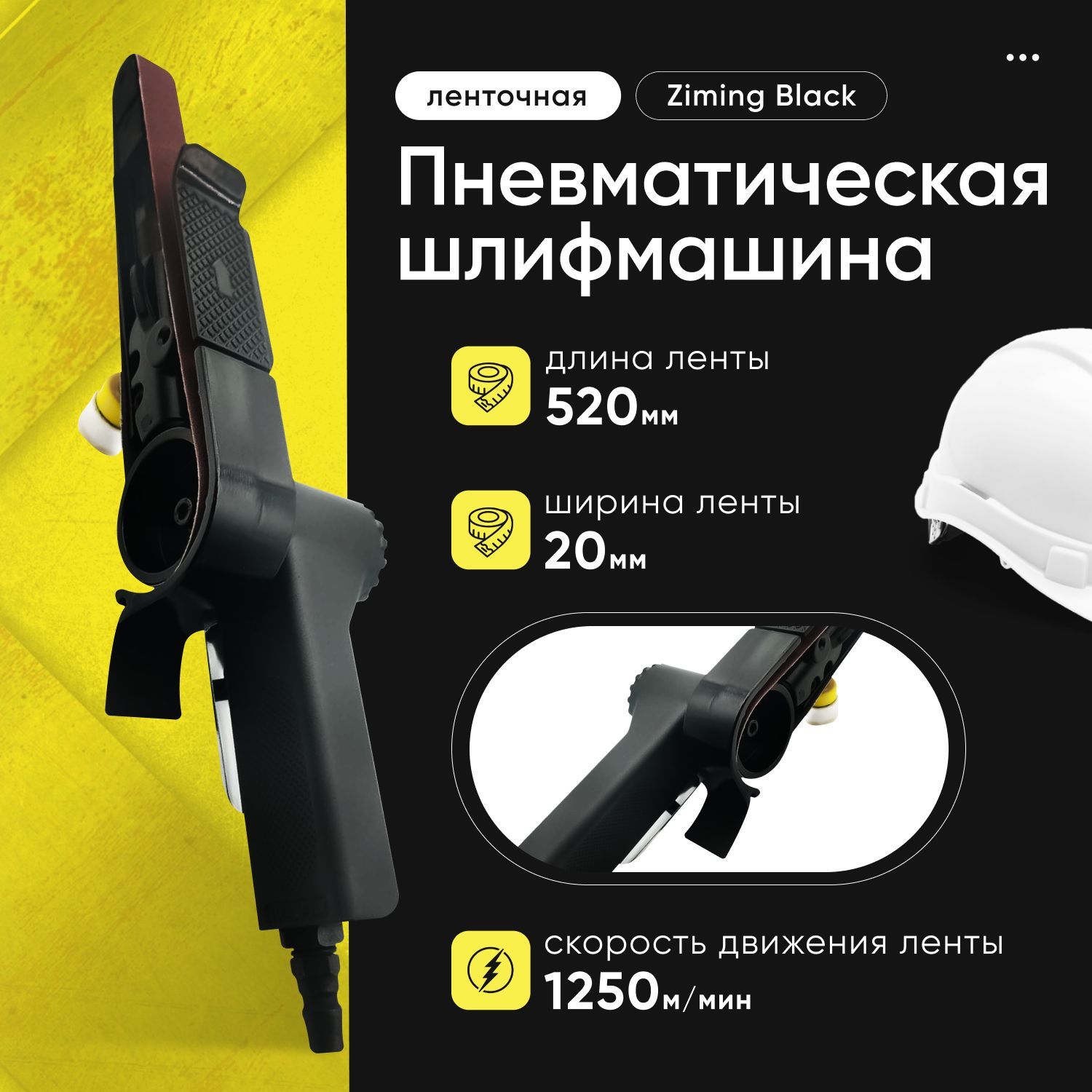 Пневматическая ленточная шлифовальная машина Ziming Black 20 мм