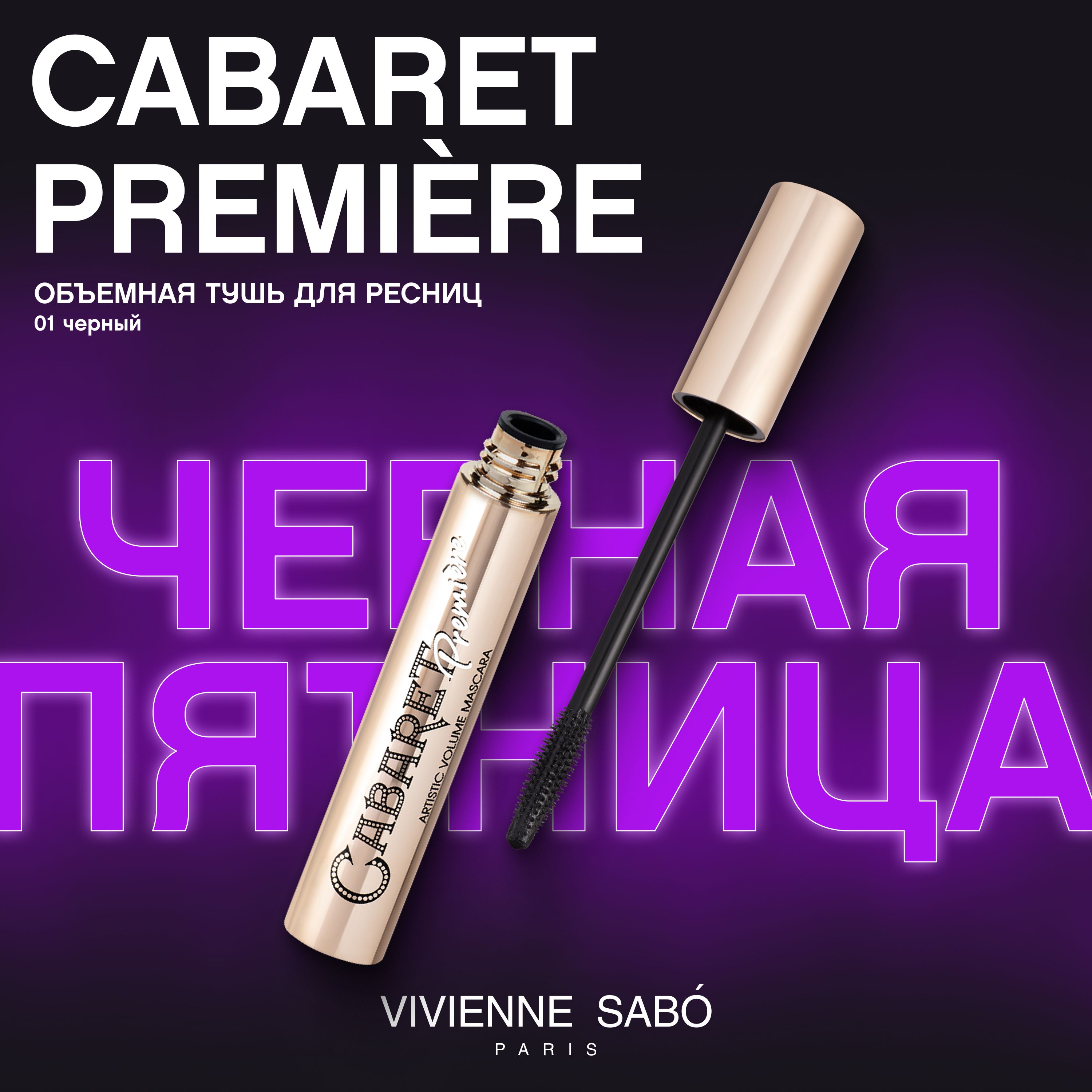 Тушь для ресниц Vivienne Sabo Cabaret Premiere, с эффектом сценического объема (суперобъем),  феноменальный объем, тон 01, черная, 9 мл.