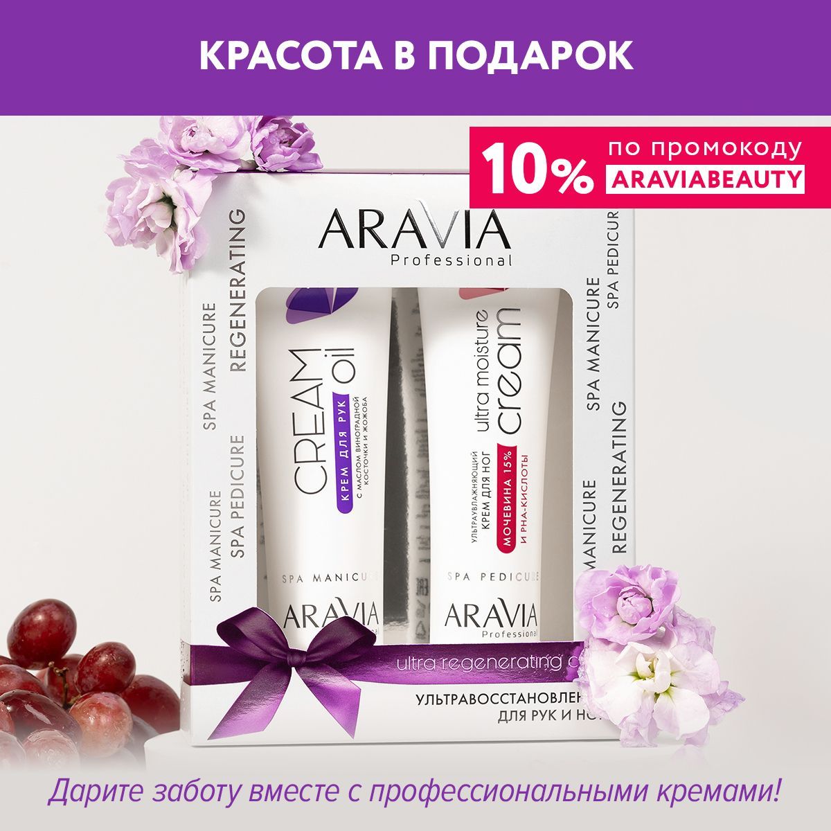 ARAVIA Professional Набор кремов Ультравосстановление для рук и ног Ultra regenerating care