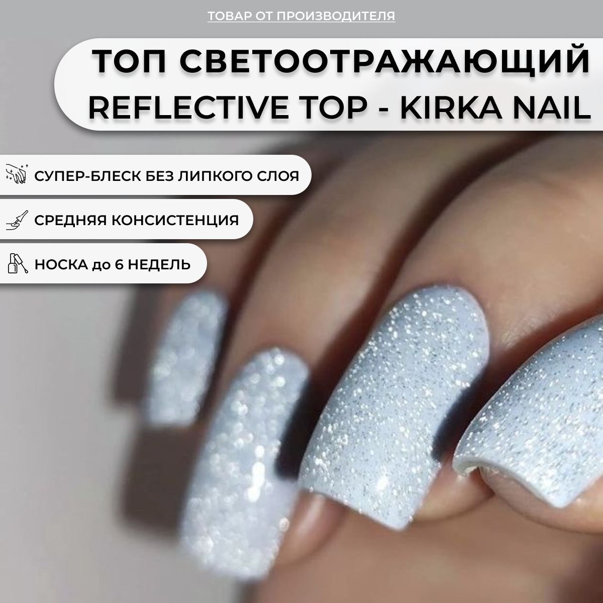 Kirka Nail/ Топ светоотражающий для ногтей / Закрепитель для гель-лака