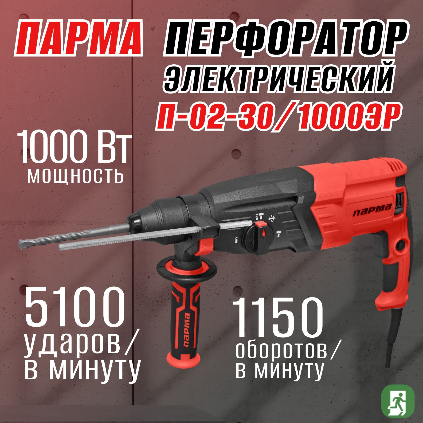 Парма Перфоратор 1000 Вт