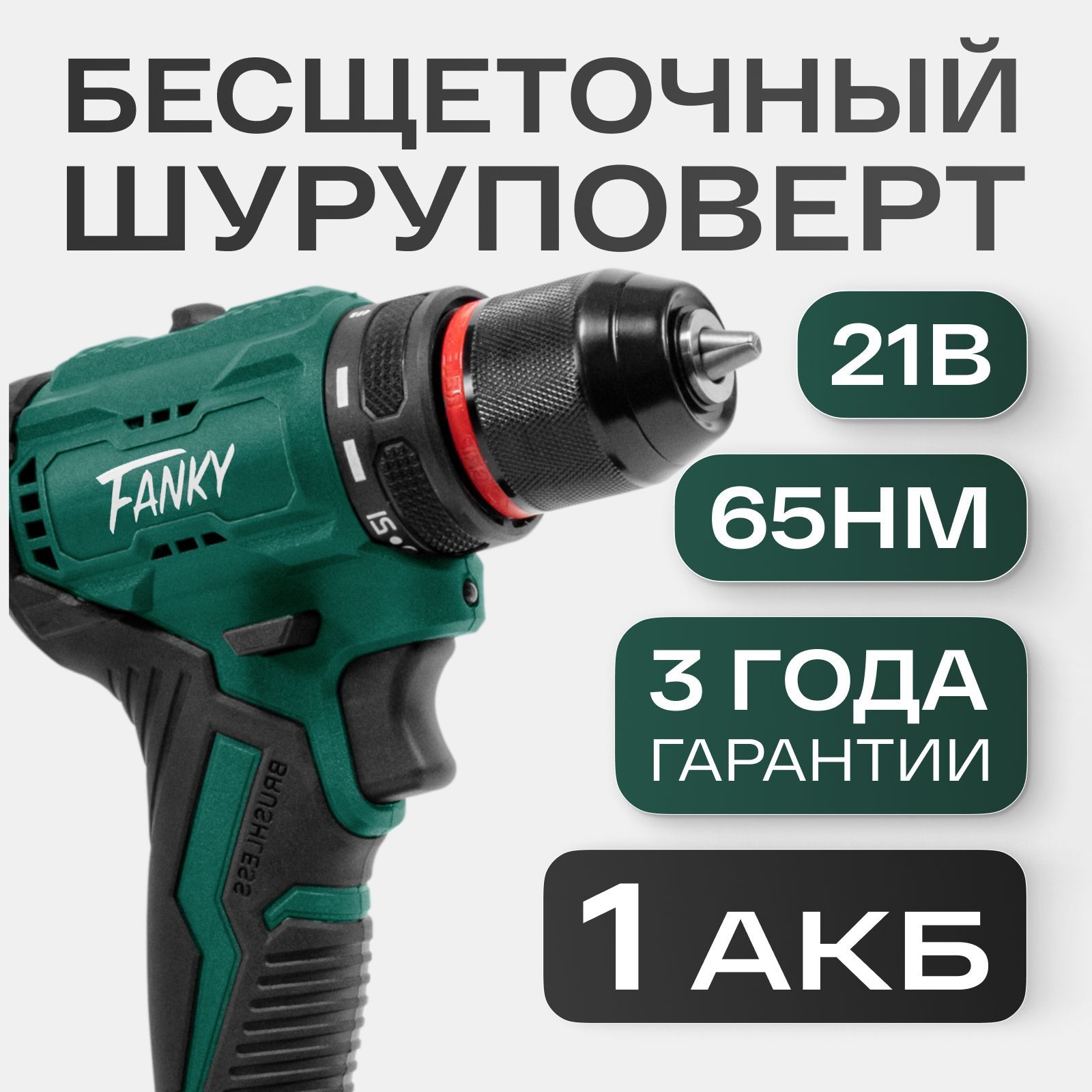 Fankyшуруповертаккумуляторный21V,65Нм,2Ач(1АКБ)бесщеточныйУцененныйтовар