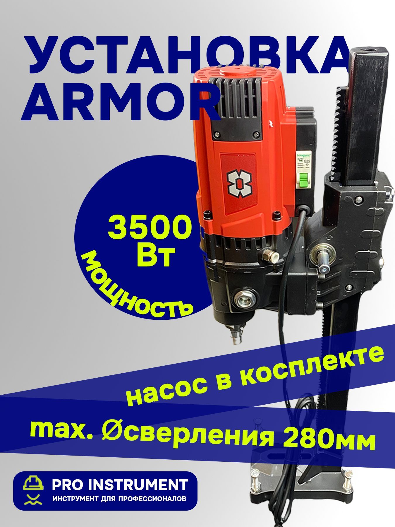 Установка алмазного бурения ARMOR с насосом