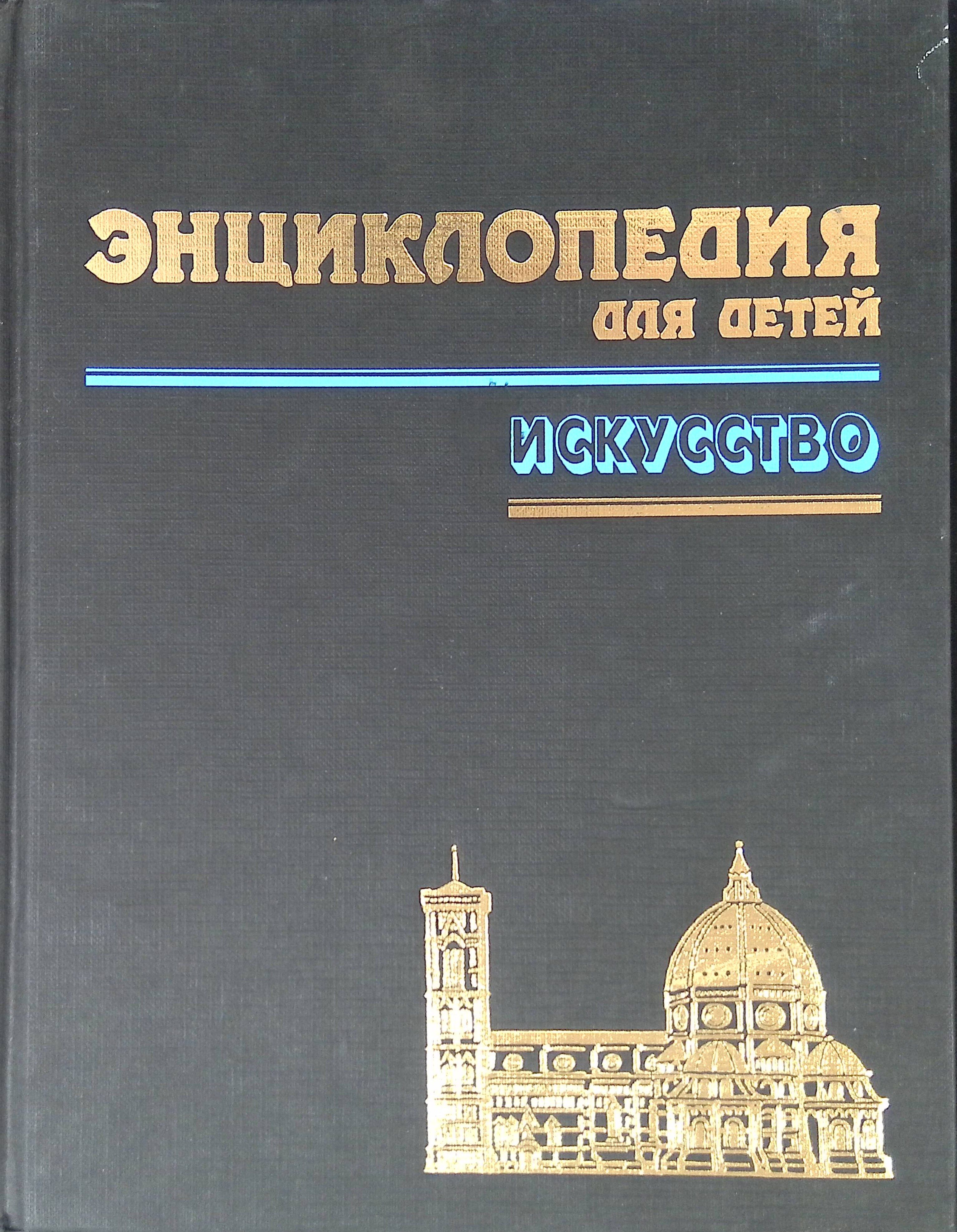 Энциклопедия для детей. Том 7. Искусство. Часть 1 (б/у)