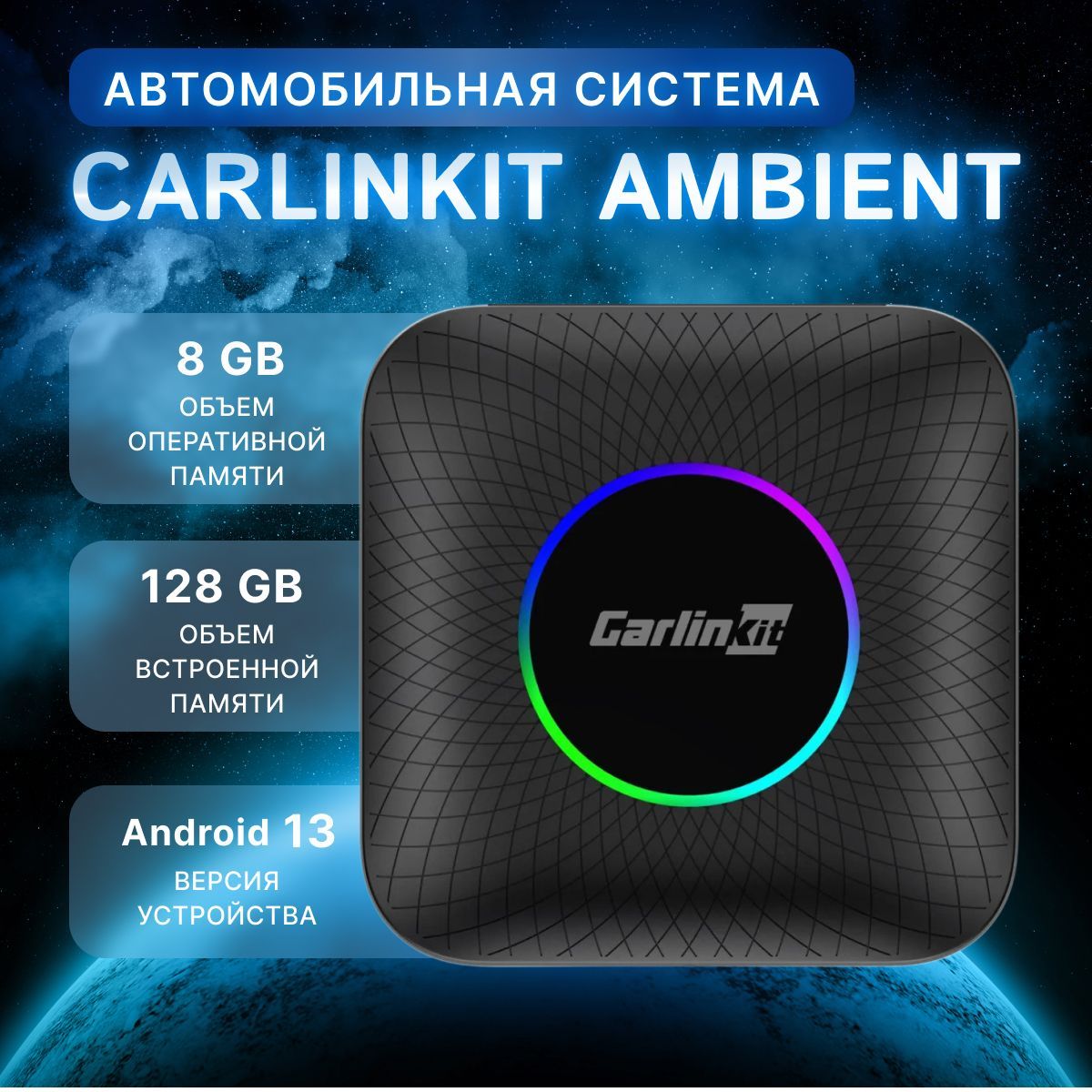 CarlinkitTBoxAmbient(8+128Гб)Android13FullversionGPS+GSMбеспроводнойCarPlay/AAuto