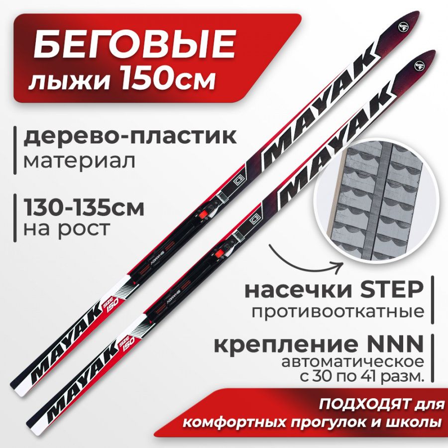 Лыжи беговые подростковые Маяк из дерево-пластика с креплениями NNN, 150 см, черно-красные купить на OZON по низкой цене (1765099838)