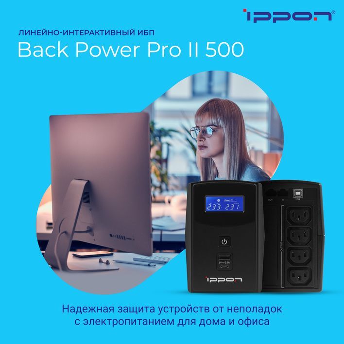 Источник бесперебойного питания Ippon Back Power Pro II 500/ИБП