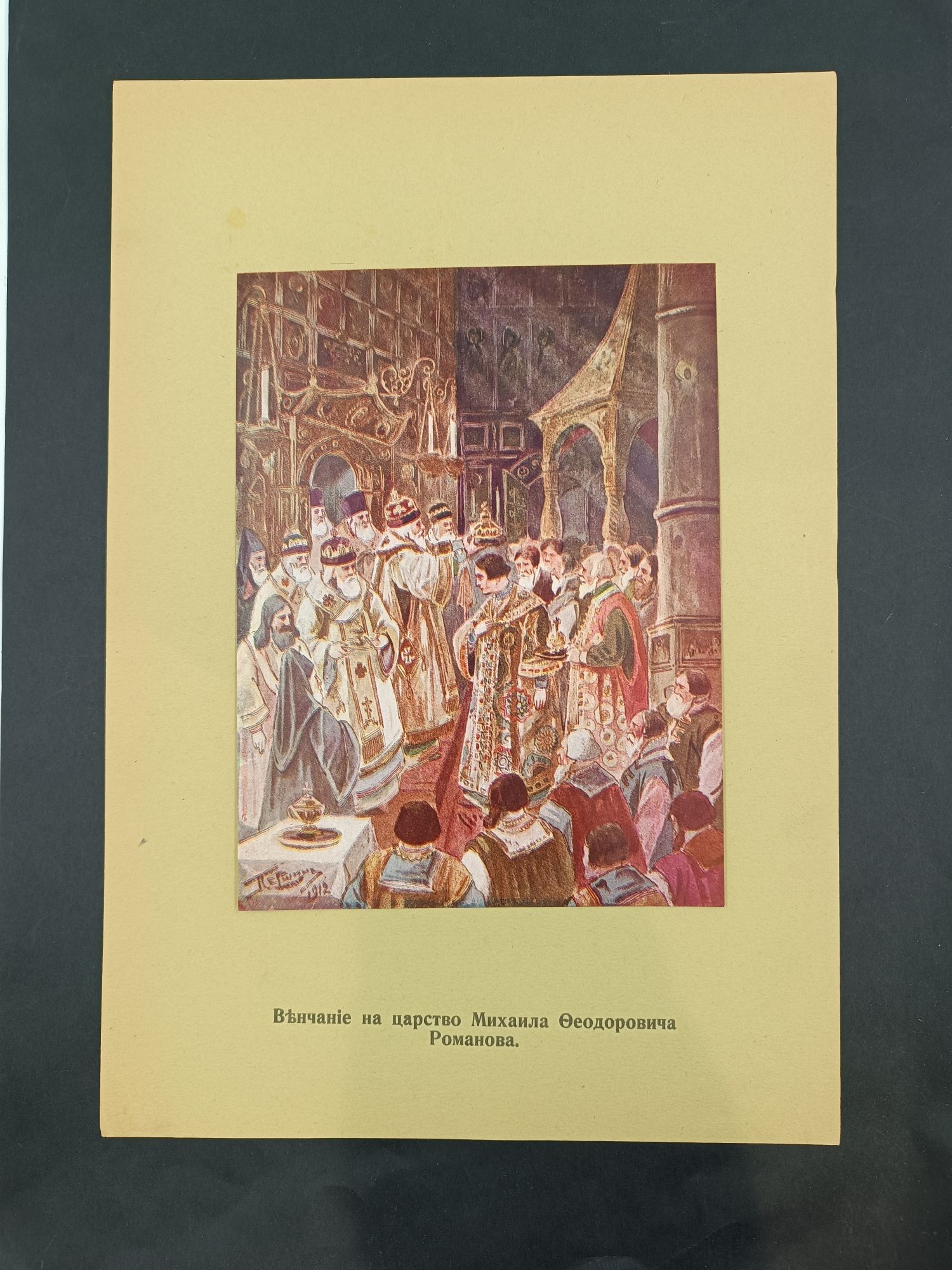 "Вечание на царство Михаила Федоровича Романова"худ. Першин