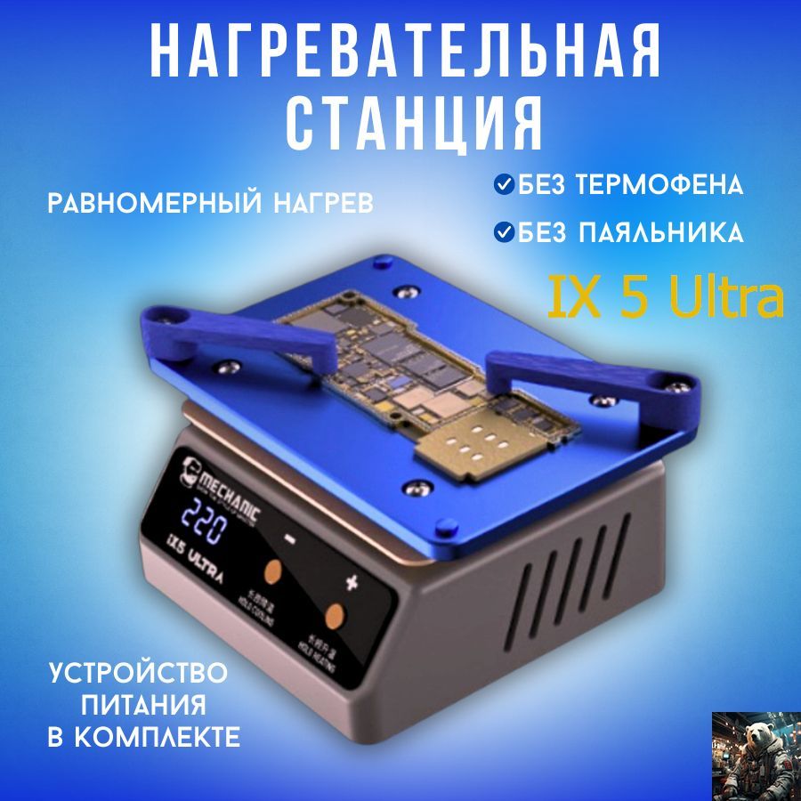 НагревательнаястанцияIX5UltraMECHANICдляпредварительногонагреваплат/починкителефона/безпаяльника