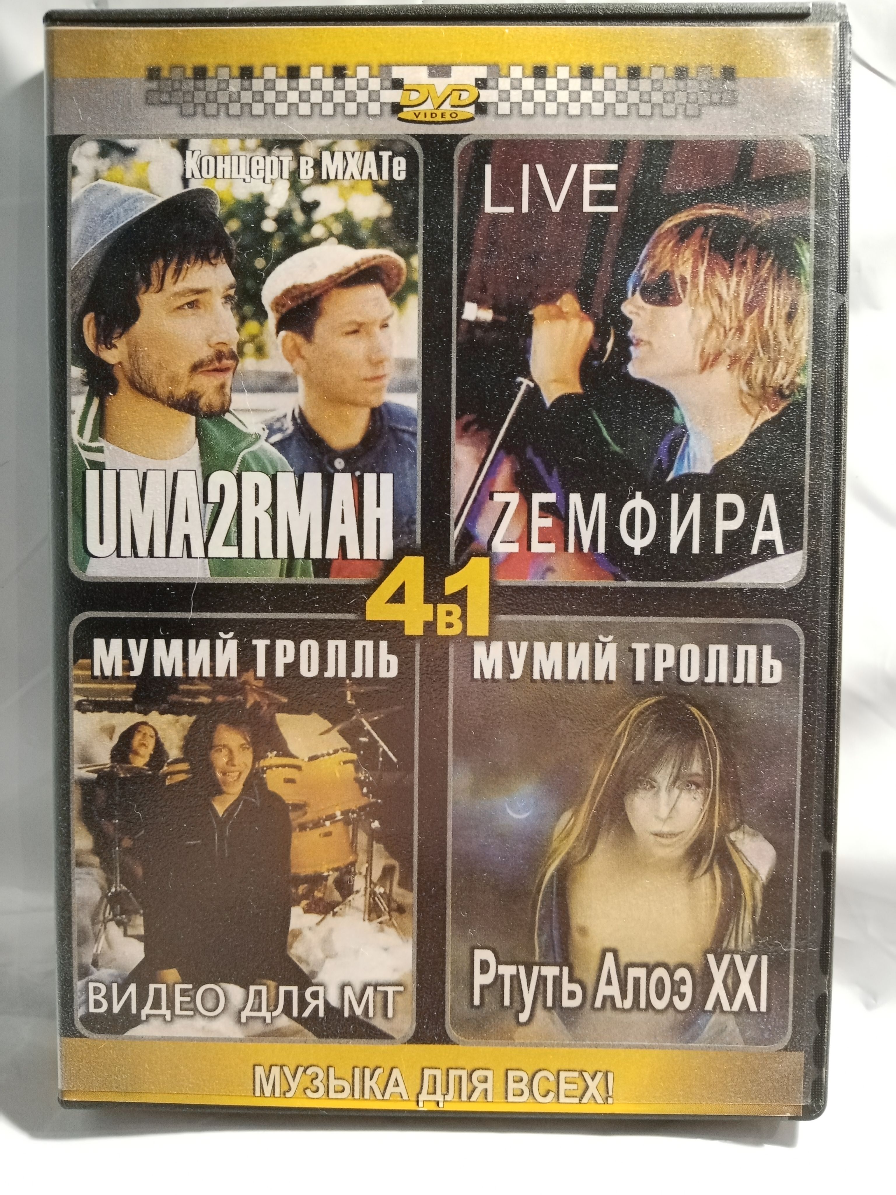 Uma2rman (концерт в МХАТе) /Zемфирв (live) и др. (4 в 1)