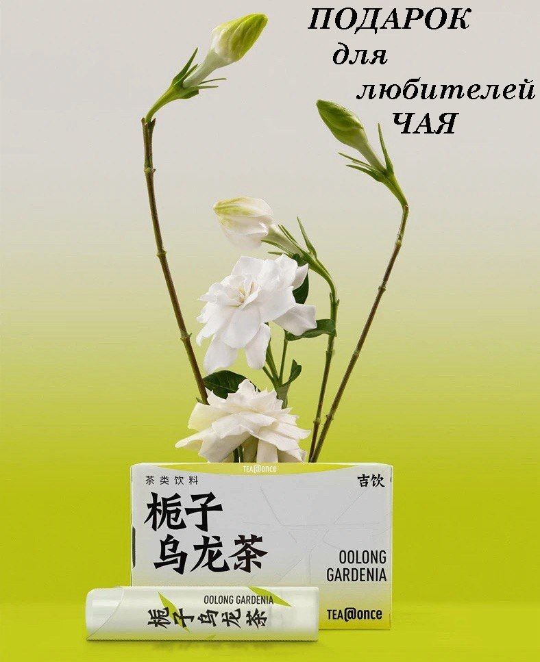 Чай Нитро Once Tea Oolong Gardenia 6 стиков в упаковке