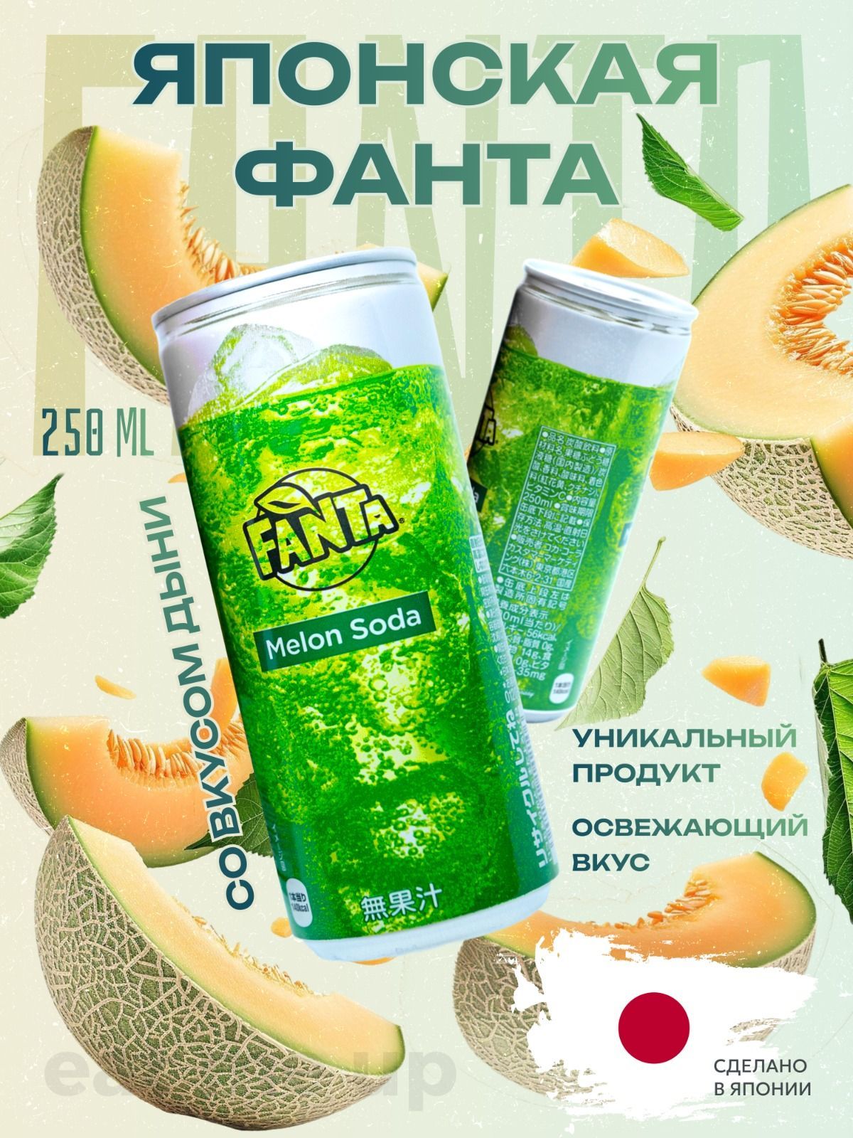 Японская Фанта 250 мл ДЫНЯ Fanta Melon Soda Japan Exclusive Япония