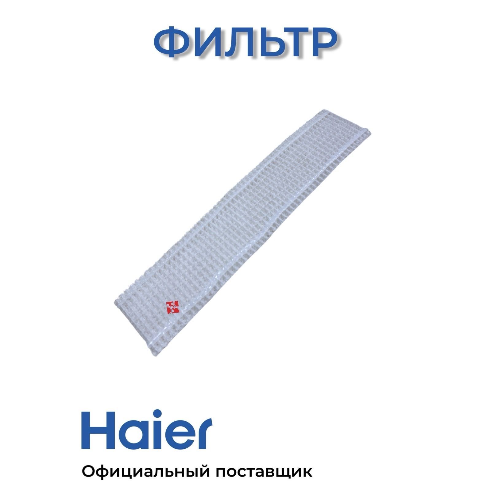 Фильтр для воздухоочистителя для кондиционеров Haier A0010203947A , Оригинал