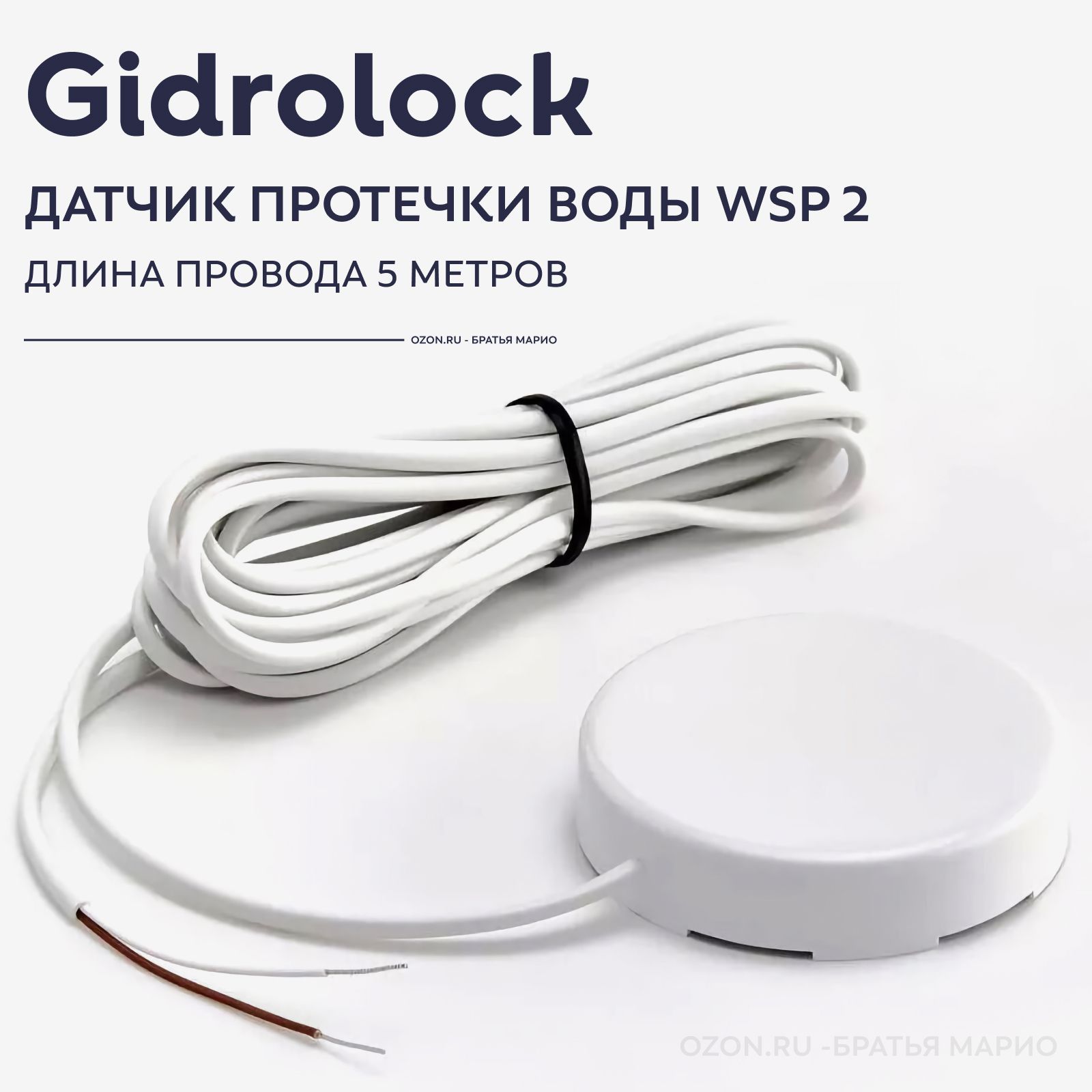 Датчик протечки воды Gidrolock WSP 2 5м проводной круглый